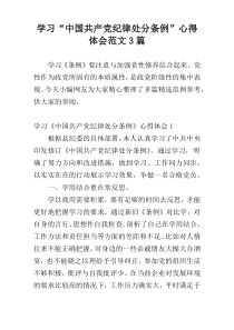 学习“中国共产党纪律处分条例”心得体会范文3篇