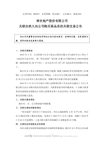 荣安地产股份有限公司关联自然人向公司购买商品房的关联交易公告