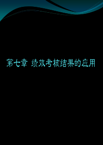 第七章绩效考核结果的应用