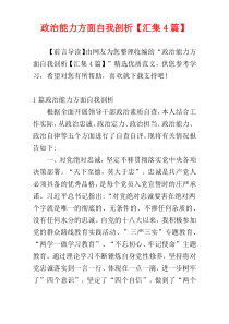 政治能力方面自我剖析【汇集4篇】