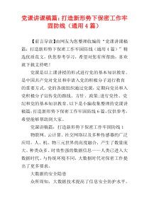 党课讲课稿篇：打造新形势下保密工作牢固防线（通用4篇）