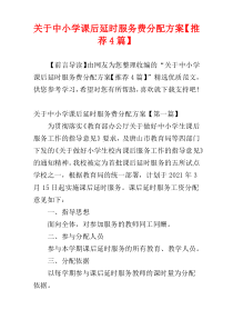 关于中小学课后延时服务费分配方案【推荐4篇】