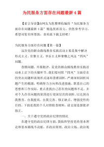 为民服务方面存在问题最新4篇