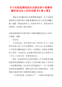 关于纪检监察组组长在新任职干部集体廉政谈话会上的讲话稿【汇集4篇】