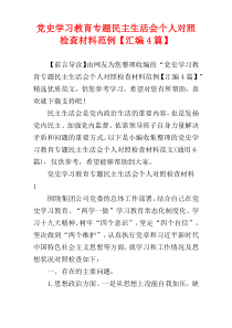 党史学习教育专题民主生活会个人对照检查材料范例【汇编4篇】