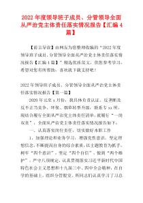 领导班子成员、分管领导全面从严治党主体责任落实情况报告2022年度【汇编4篇】