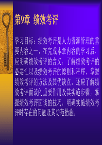 第九章 绩效考评 东北财经大学