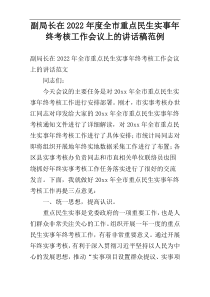 副局长在全市重点民生实事年终考核工作会议上的讲话稿2022年度范例