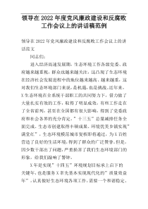 领导在党风廉政建设和反腐败工作会议上的讲话稿2022年度范例