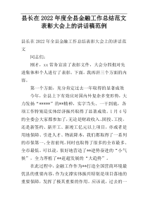 县长在2022年度全县金融工作总结范文表彰大会上的讲话稿范例