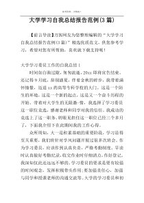 大学学习自我总结报告范例(3篇)