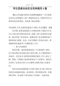 学生团委总结发言范例通用4篇