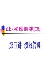 第五讲_绩效管理