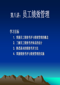 第八讲工作绩效考核