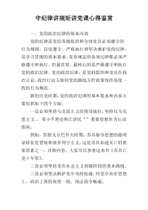 守纪律讲规矩讲党课心得鉴赏