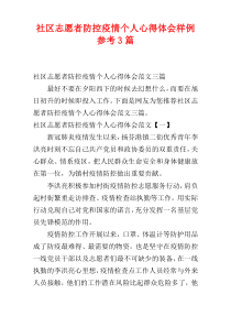 社区志愿者防控疫情个人心得体会样例参考3篇