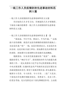 一线工作人员疫情防控先进事迹材料范例5篇