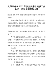 2022年度党员干部在党风廉政建设工作会议上的讲话稿范例4篇