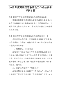 开展反邪教活动工作总结2022年度参考样例5篇