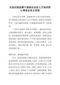 全县纪检监察干部综合业务人才培训班心得体会范文范例