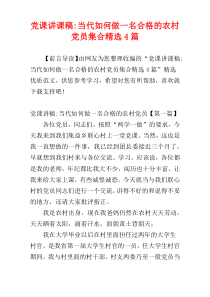 党课讲课稿-当代如何做一名合格的农村党员集合精选4篇