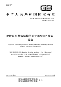 GB∕T 4942-2021 旋转电机整体结构的防护等级（IP代码） 分级