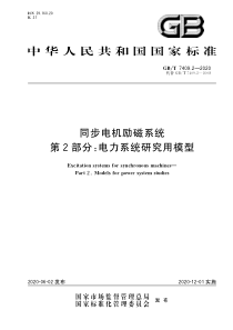 GB∕T 7409.2-2020 同步电机励磁系统 第2部分：电力系统研究用模型