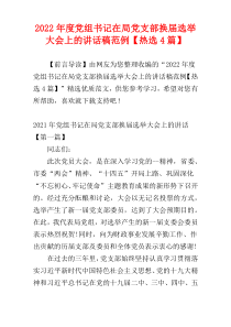 2022年度党组书记在局党支部换届选举大会上的讲话稿范例【热选4篇】