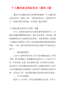 个人廉洁谈话表态发言（通用4篇）