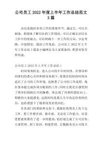 公司员工2022年度上半年工作总结范文3篇