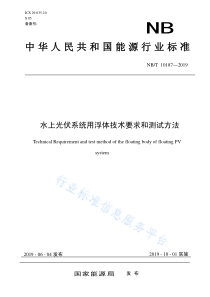 NB∕T 10187-2019 水上光伏系统用浮体技术要求和测试方法