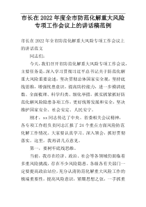 市长在全市防范化解重大风险专项工作会议上的讲话稿2022年度范例