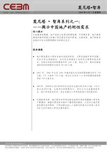 莫尼塔智库系列之一：揭示中国地产的刚性需求