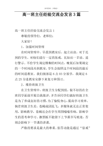 高一班主任经验交流会发言3篇