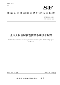 SF∕T 0018-2019 全国人民调解管理信息系统技术规范