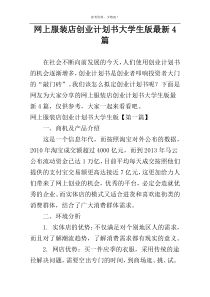 网上服装店创业计划书大学生版最新4篇