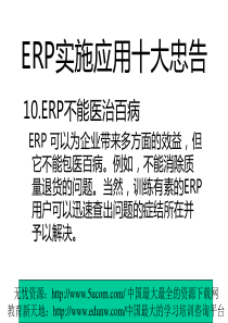 ERP实施应用十大忠告