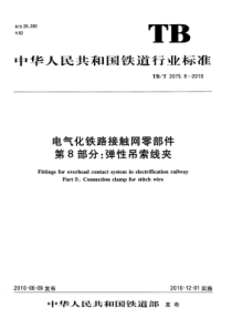 TB∕T 2075.8-2010 电气化铁路接触网零部件 第8部分：弹性吊索线夹