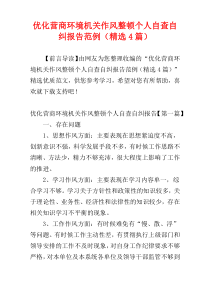 优化营商环境机关作风整顿个人自查自纠报告范例（精选4篇）