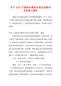 关于2022干部政治素质自查自评报告【范例4篇】