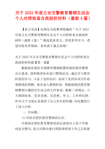 关于2022年度公安交警教育整顿生活会个人对照检查自我剖析材料（最新4篇）