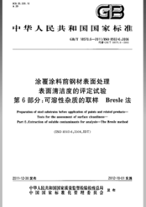 GBT 18570.6-2011 涂覆涂料前钢材表面处理 表面清洁度的评定试验 第6部分：可溶性杂质