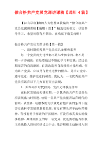 做合格共产党员党课讲课稿【通用4篇】