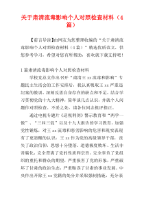 关于肃清流毒影响个人对照检查材料（4篇）