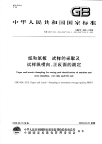 GBT 450-2008 纸和纸板 试样的采取及试样纵横向、正反面的测定