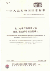 GBT 2424.6-2006 电工电子产品环境试验 温度 湿度试验箱性能确认