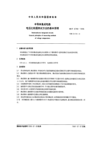 GBT 6798-1996 半导体集成电路 电压比较器测试方法的基本原理