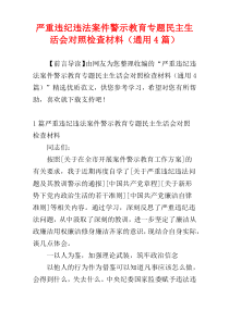 严重违纪违法案件警示教育专题民主生活会对照检查材料（通用4篇）