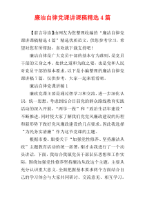 廉洁自律党课讲课稿精选4篇