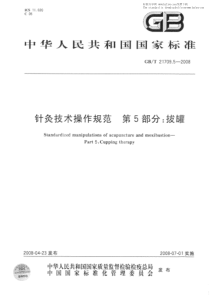 GBT 21709.5-2008 针灸技术操作规范 第5部分：拔罐